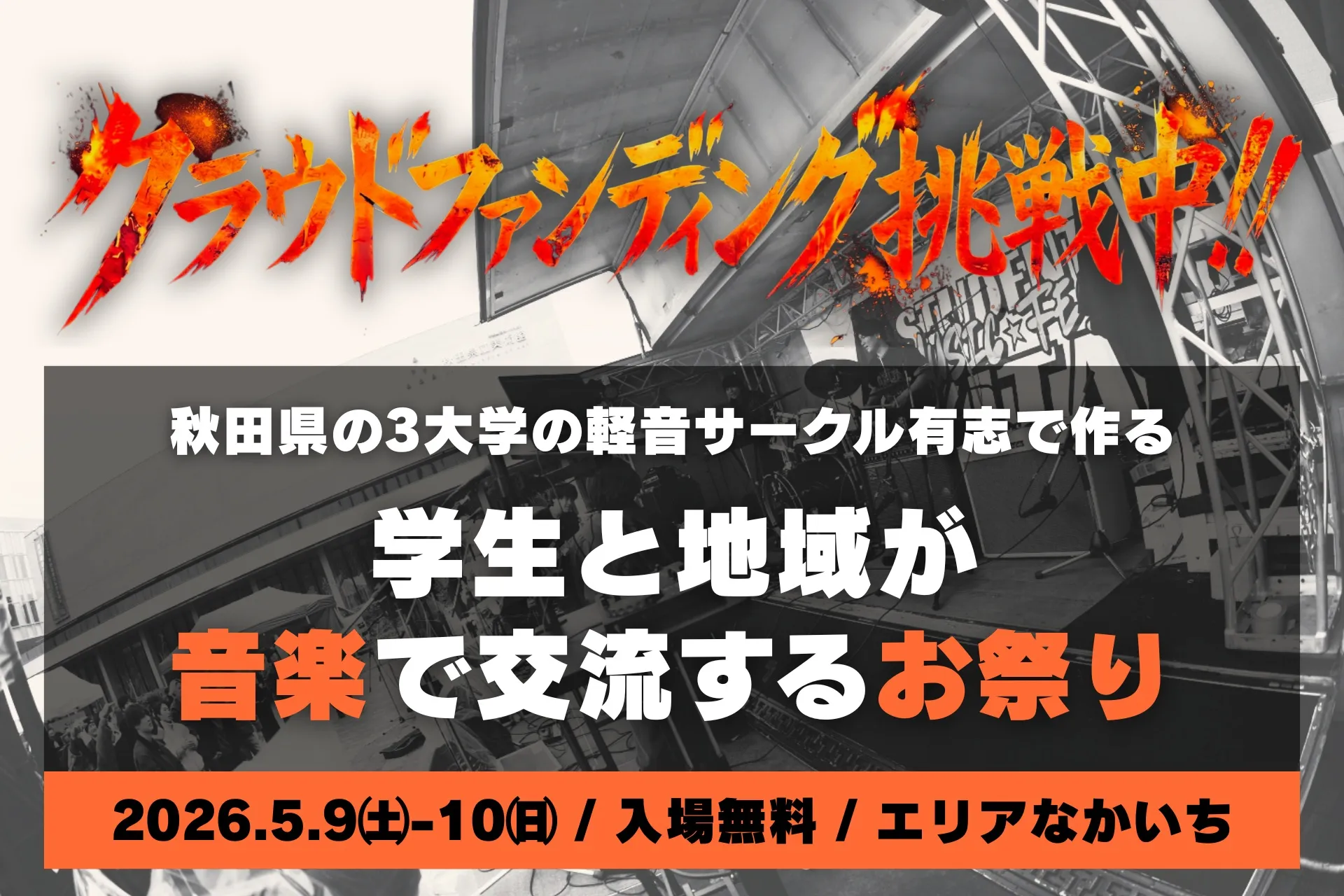 クラウドファンディング挑戦中 — 秋田県の3大学の軽音サークル有志で作る、学生と地域が音楽で交流するお祭り。2026年5月9日(土)・10日(日) 入場無料 エリアなかいち