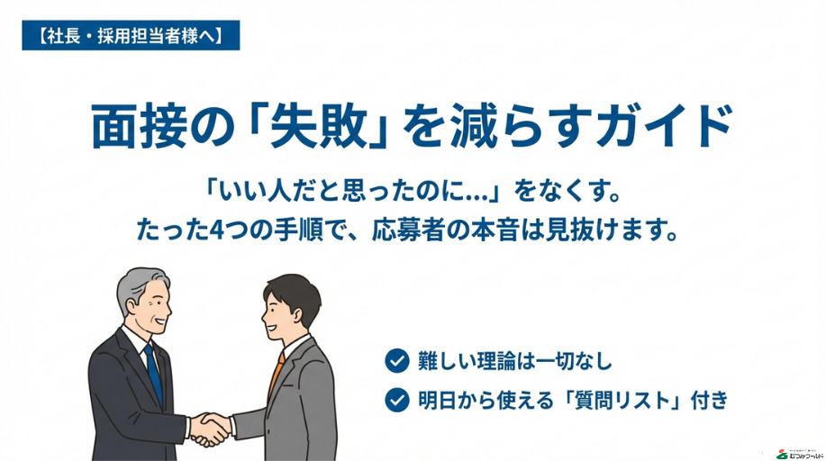 面接の「失敗」を減らすガイド