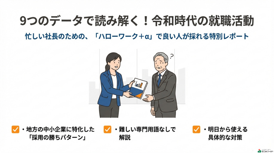 9つのデータで読み解く！令和時代の就職活動