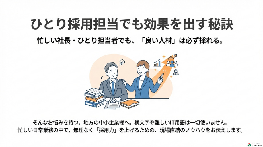 ひとり採用担当でも効果を出す秘訣