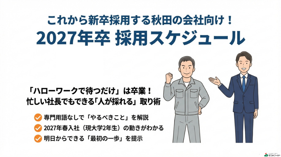 これから新卒採用する秋田の会社向け 2027年卒 採用スケジュール