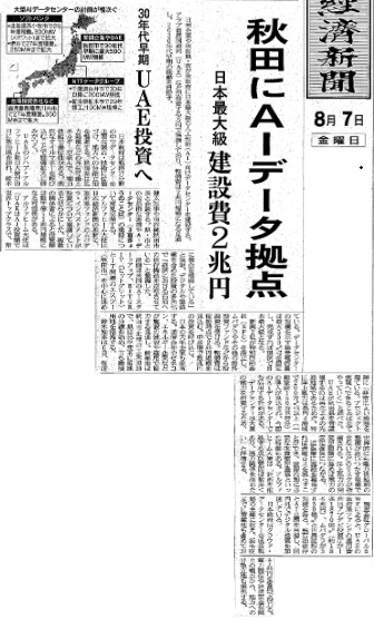 日本経済新聞2026年8月7日朝刊1面の紙面。見出しは「秋田にAIデータ拠点」「日本最大級 建設費2兆円」「30年代早期 UAE投資へ」