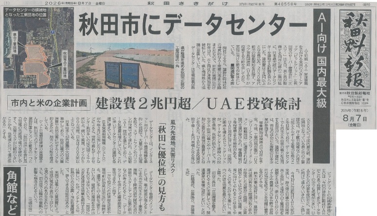 秋田魁新報2026年8月7日朝刊1面の紙面。見出しは「秋田市にデータセンター」「AI向け 国内最大級」「建設費2兆円超／UAE投資検討」