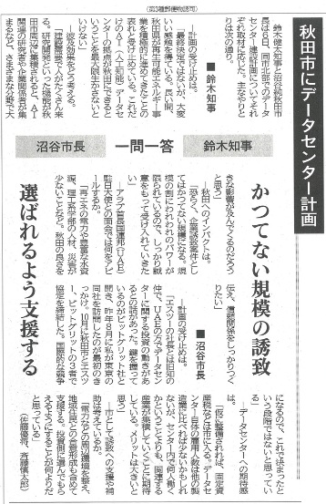 秋田魁新報2026年8月7日朝刊経済面の関連記事。「秋田市にデータセンター計画」の見出しで、鈴木知事「かつてない規模の誘致」・沼谷市長「選ばれるよう支援する」の一問一答を掲載